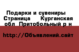  Подарки и сувениры - Страница 8 . Курганская обл.,Притобольный р-н